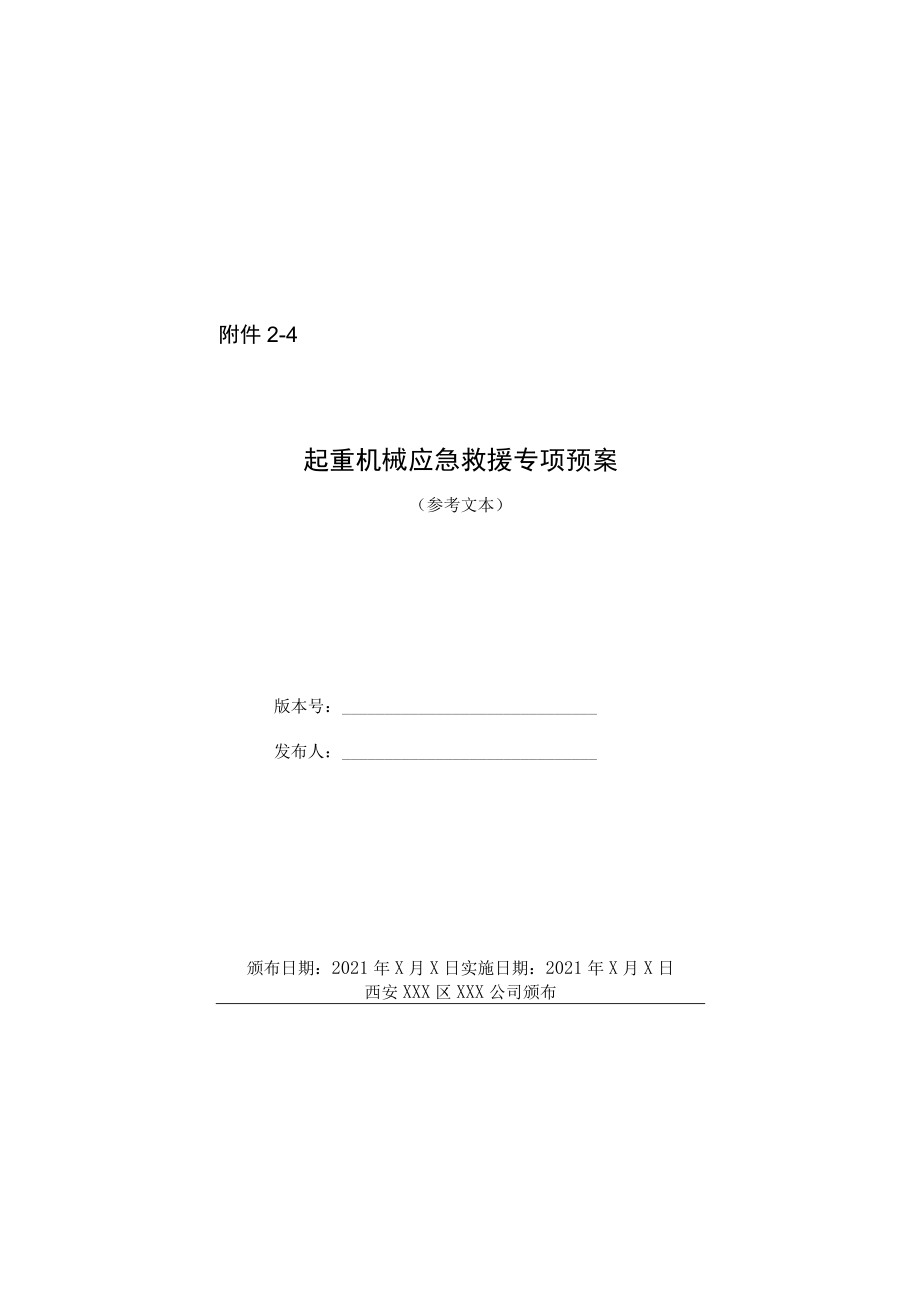 起重机械企业级应急救援专项预案示范文本.docx_第1页