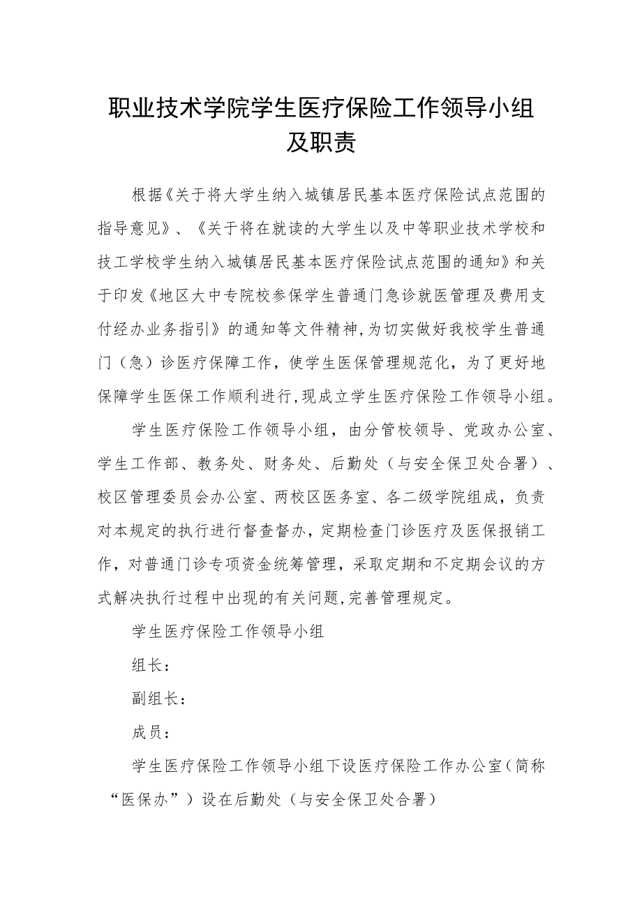 职业技术学院学生医疗保险工作领导小组及职责.docx_第1页