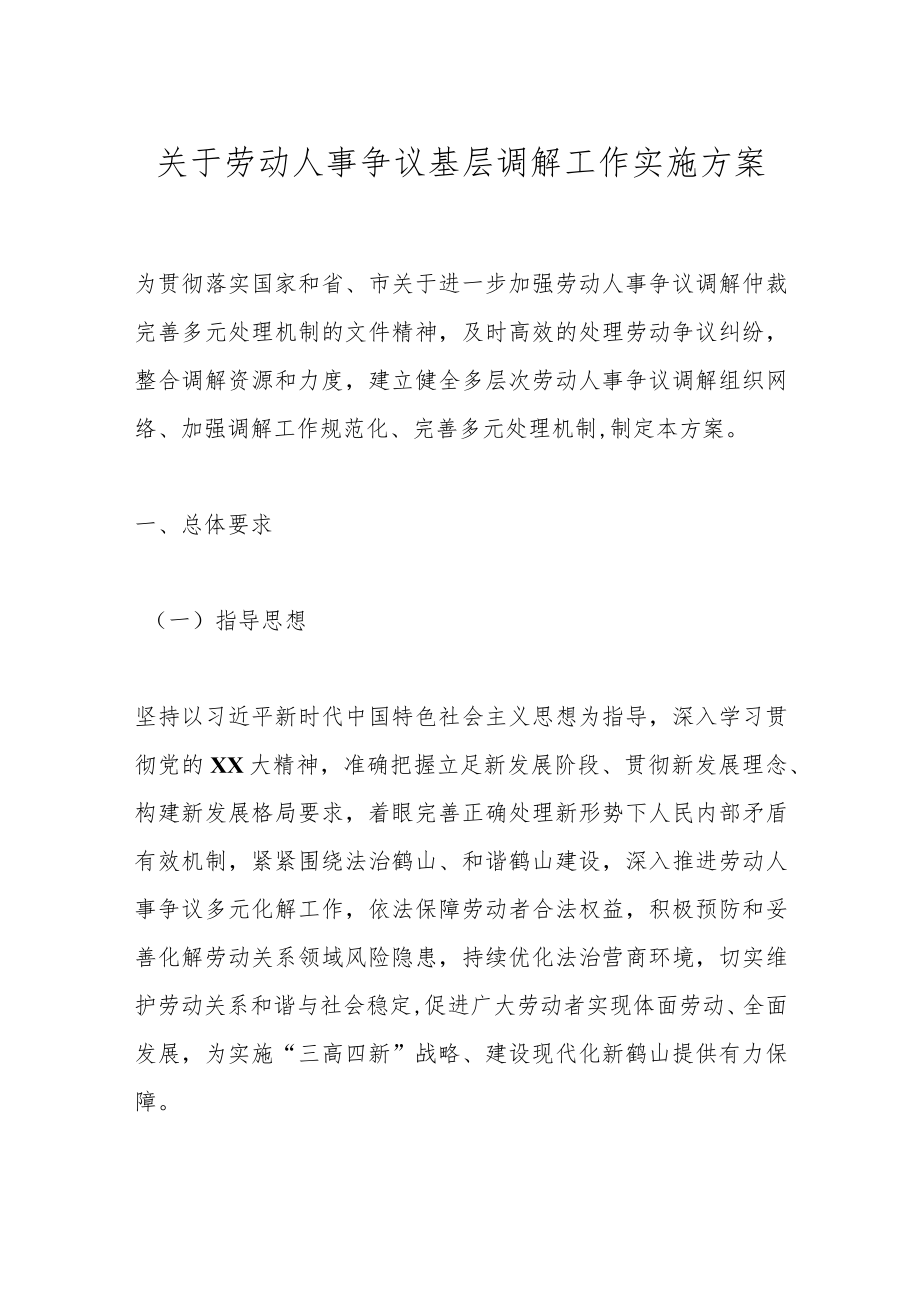 关于劳动人事争议基层调解工作实施方案.docx_第1页