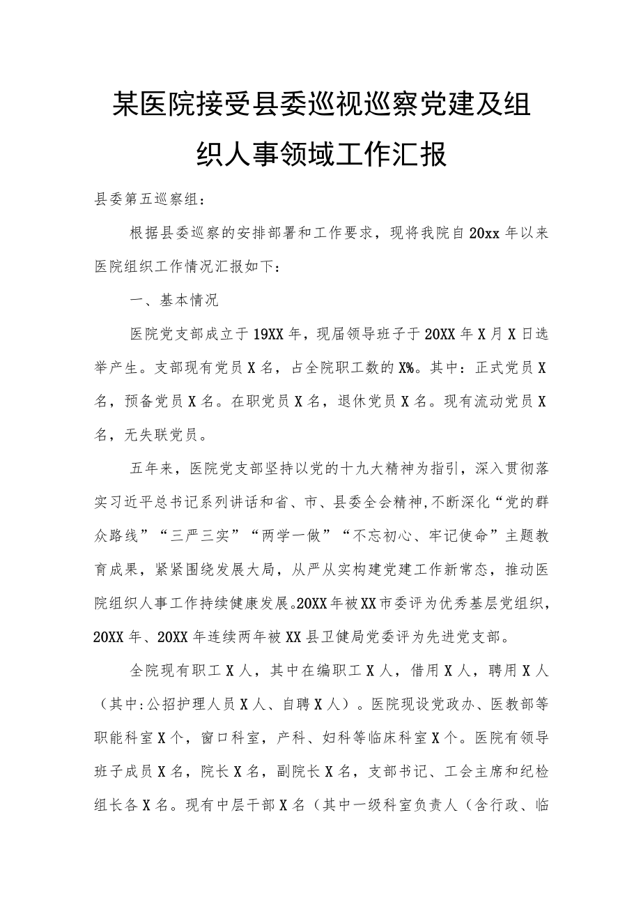 某医院接受县委巡视巡察党建及组织人事领域工作汇报.docx_第1页