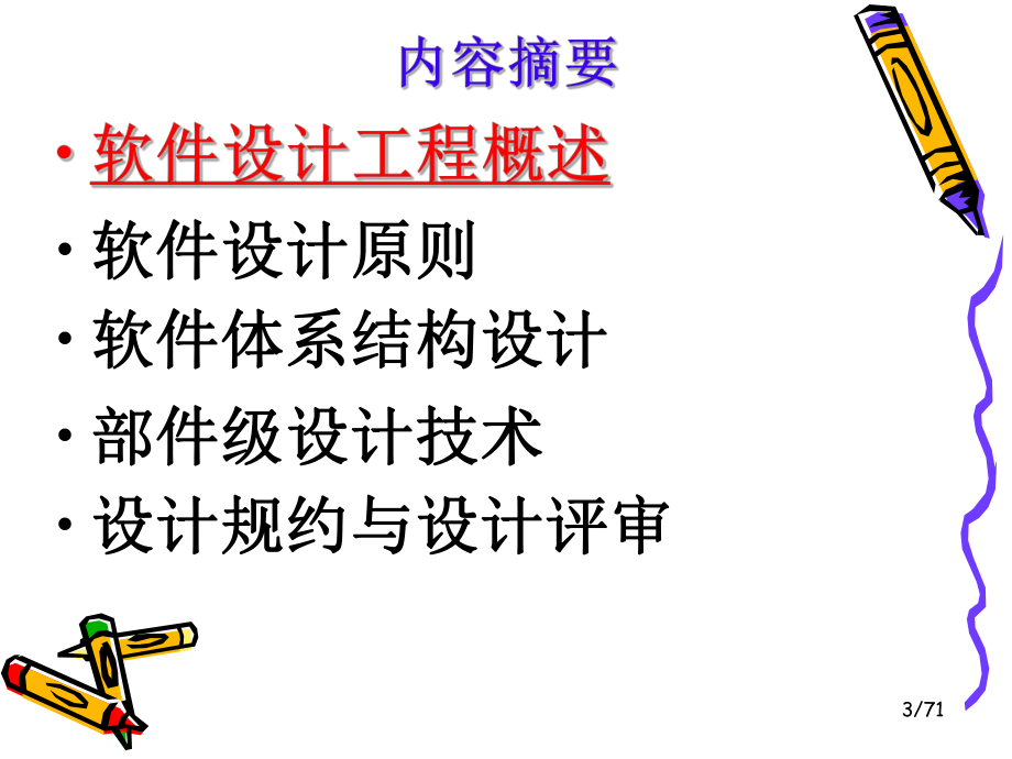 清华软件工程：第04章设计工程.ppt_第3页