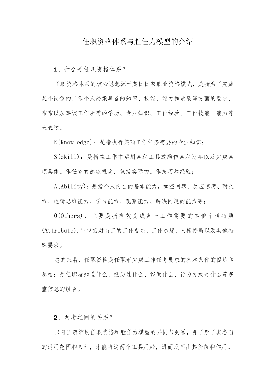 任职资格体系与胜任力模型的介绍.docx_第1页