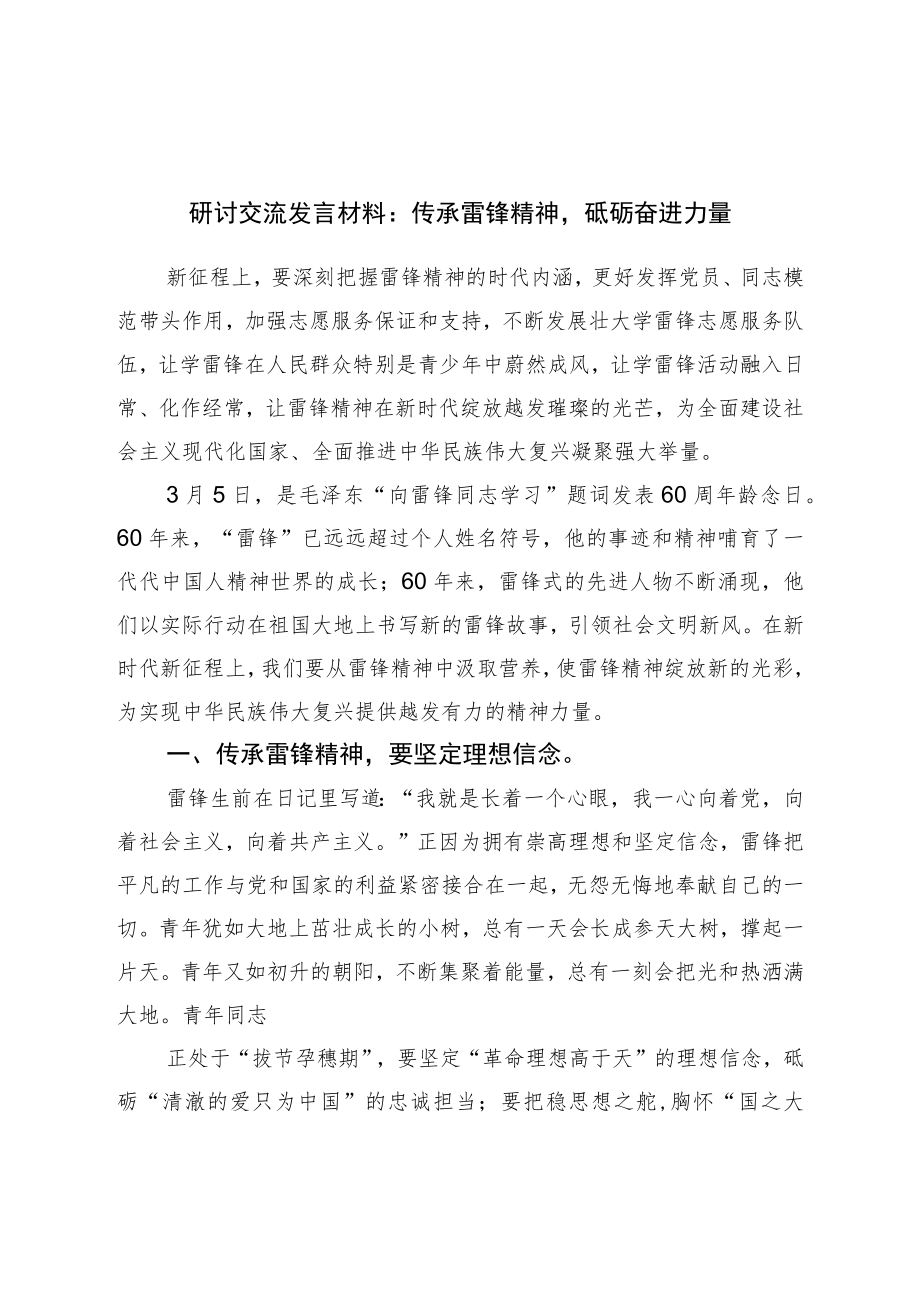 研讨交流发言材料：传承雷锋精神砥砺奋进力量.docx_第1页