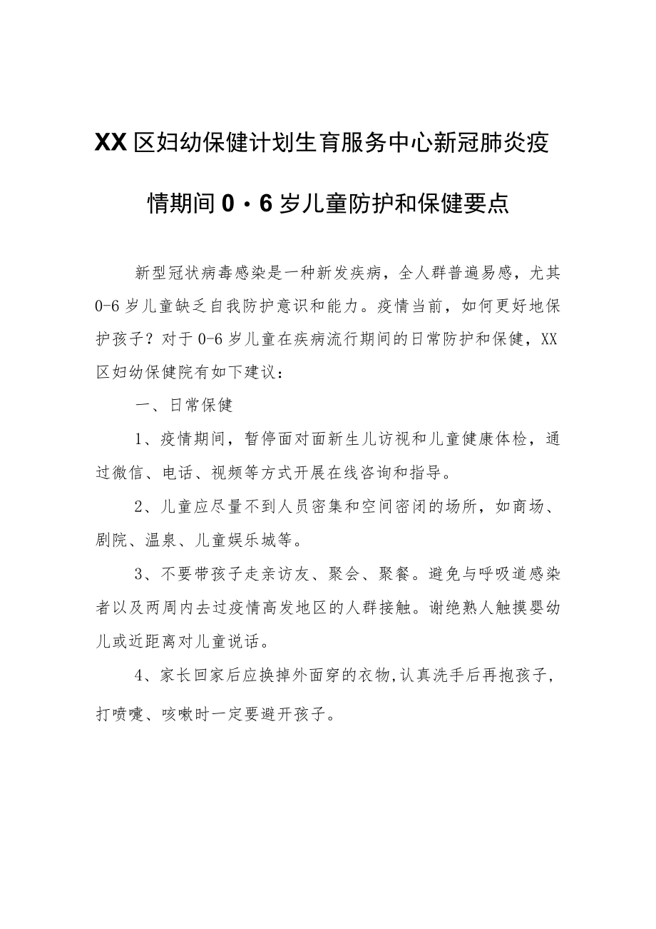 XX区妇幼保健计划生育服务中心新冠肺炎疫情期间0-6岁儿童防护和保健要点.docx_第1页