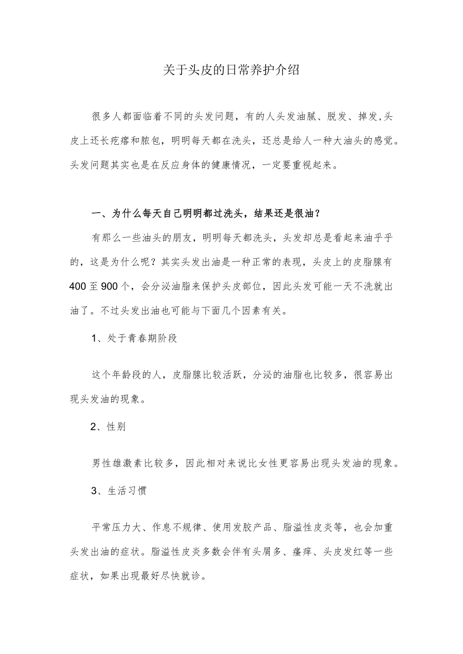 关于头皮的日常养护介绍.docx_第1页