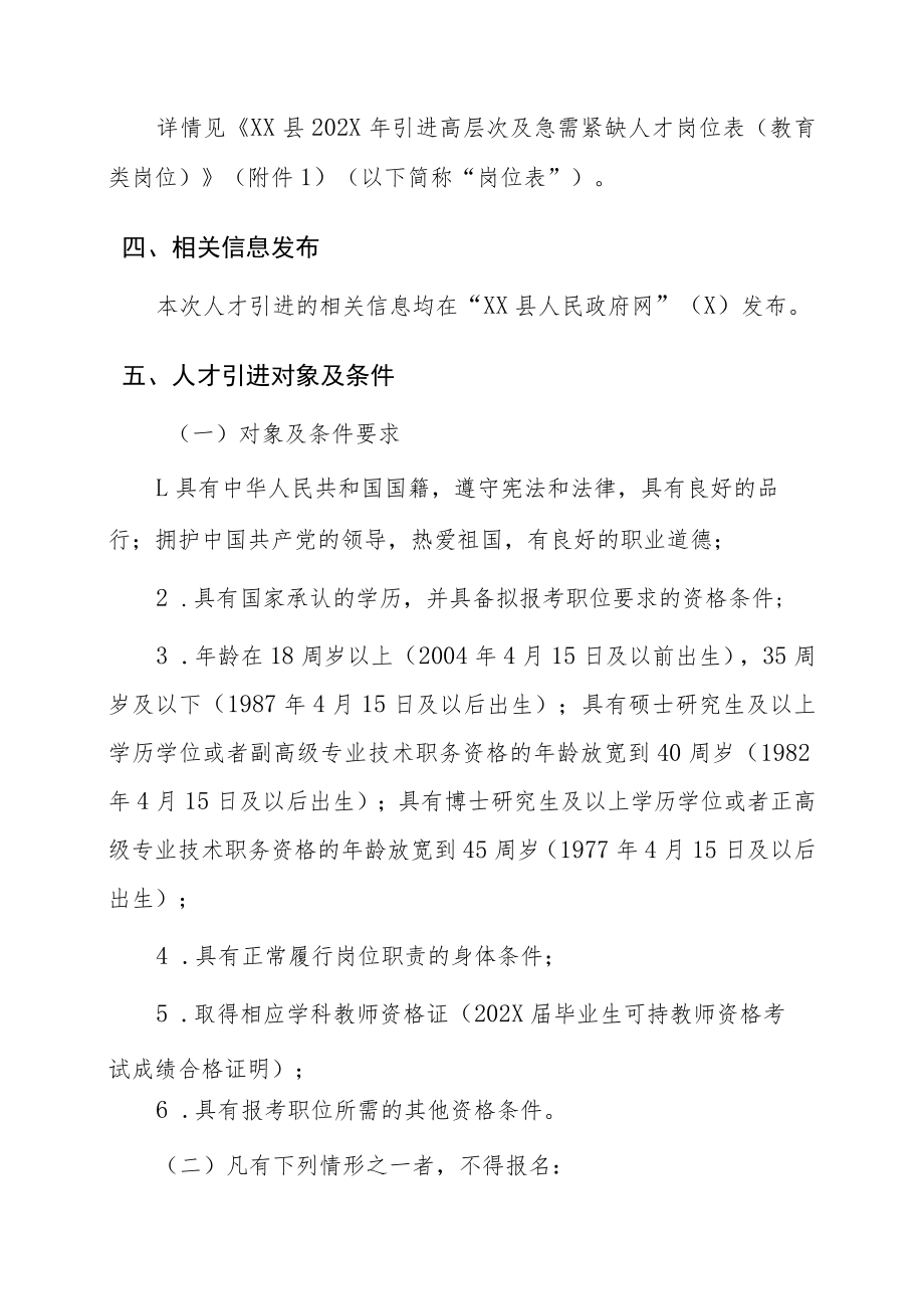 XX县202X年事业单位教育类岗位引进高层次及急需紧缺人才简章.docx_第2页