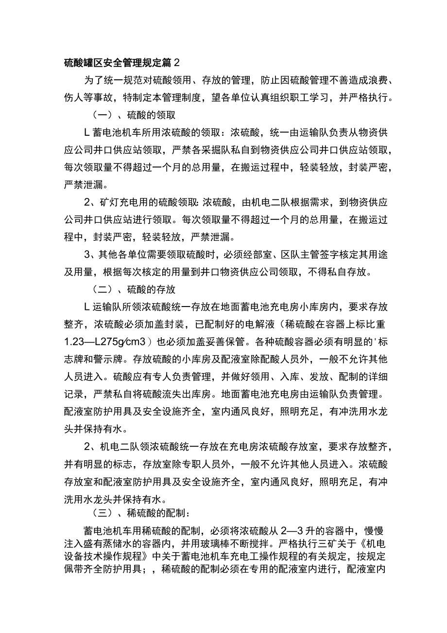 硫酸罐区安全管理规定.docx_第3页