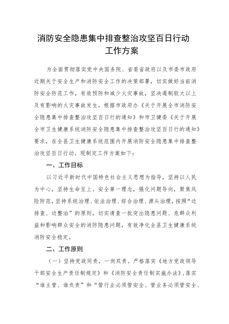 消防安全隐患集中排查整治攻坚百日行动工作方案.docx_第1页