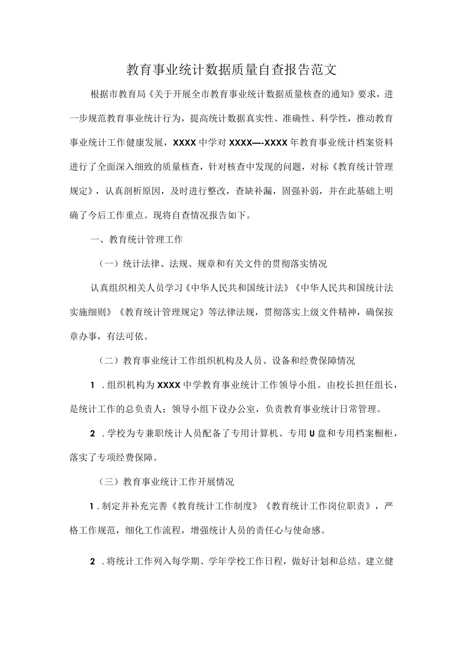 教育事业统计数据质量自查报告范文.docx_第1页