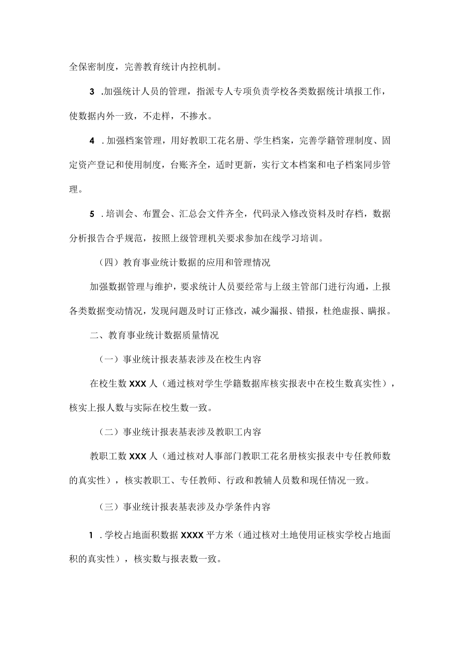 教育事业统计数据质量自查报告范文.docx_第2页