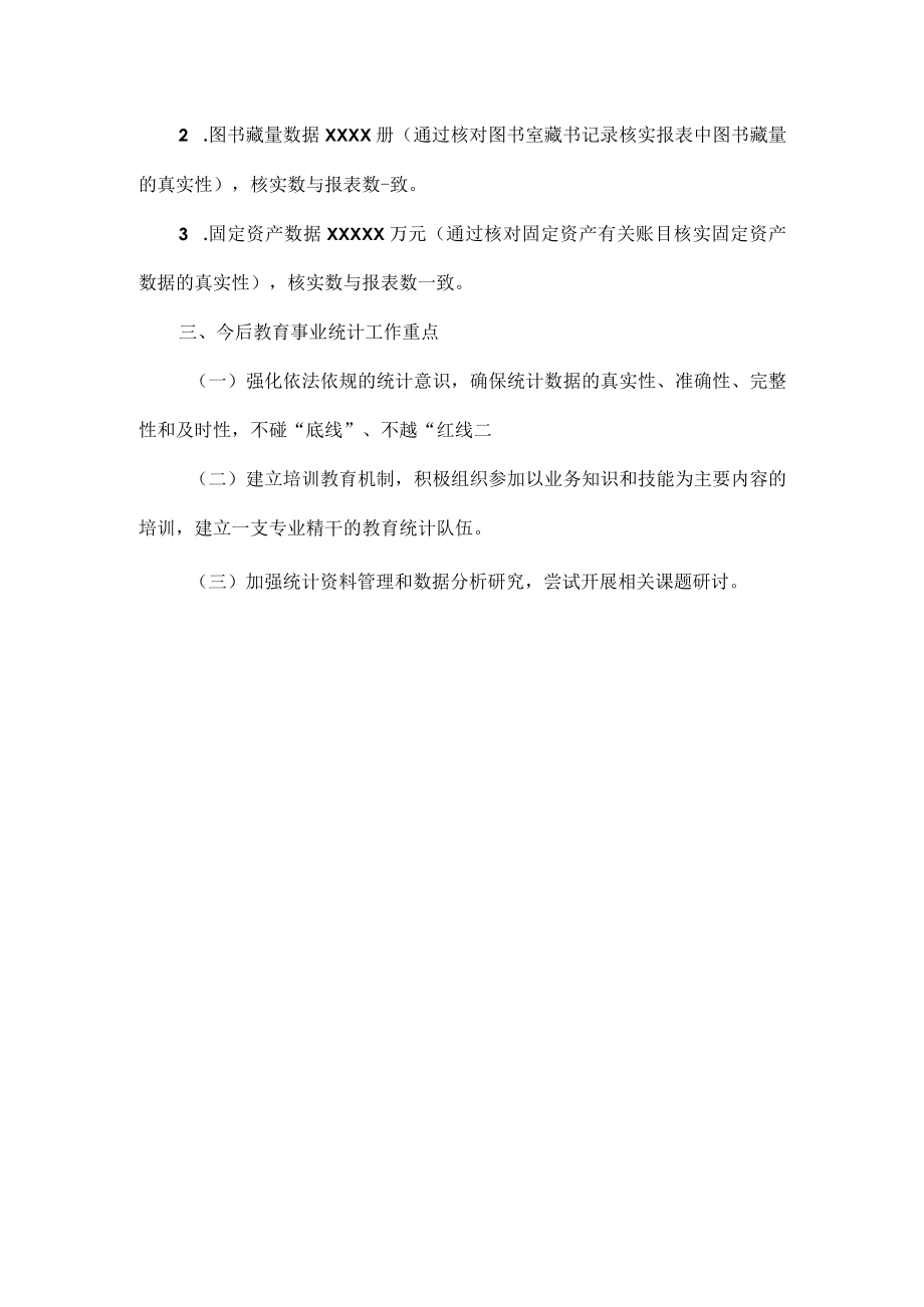 教育事业统计数据质量自查报告范文.docx_第3页