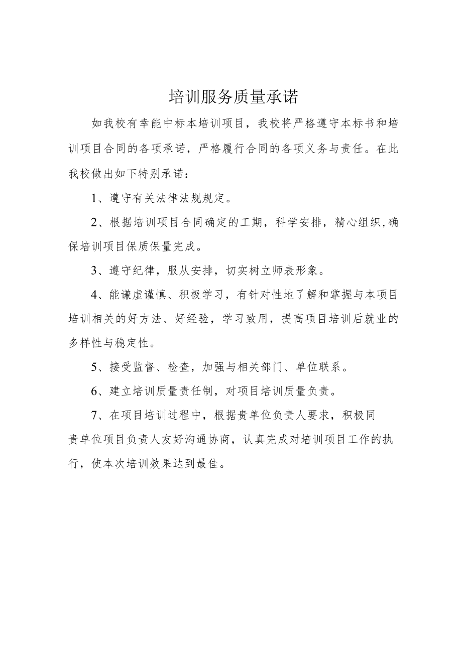 培训服务质量承诺.docx_第1页