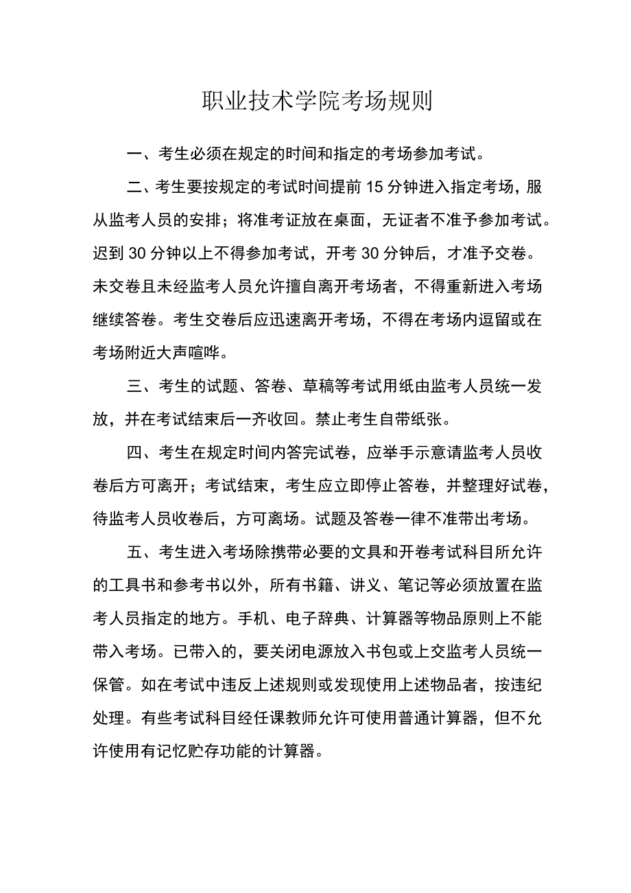 职业技术学院考场规则范文.docx_第1页