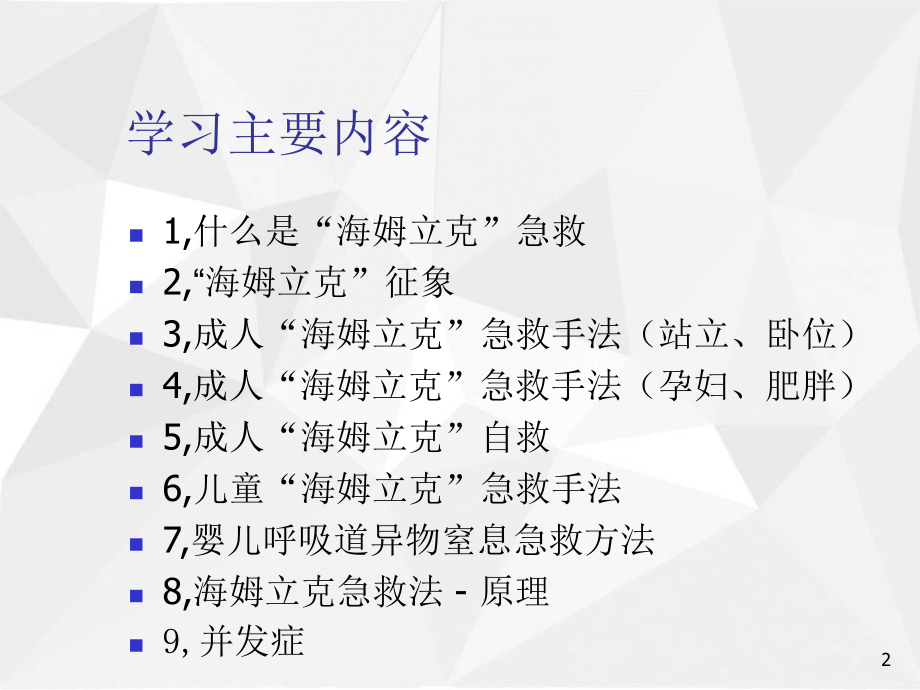 海姆立克急救法PPT医学课件.ppt_第2页