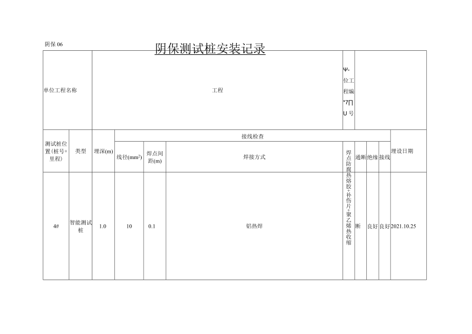 阴保测试桩安装记录.docx_第1页