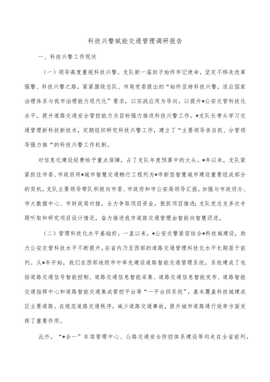 科技兴警赋能交通管理调研报告.docx_第1页