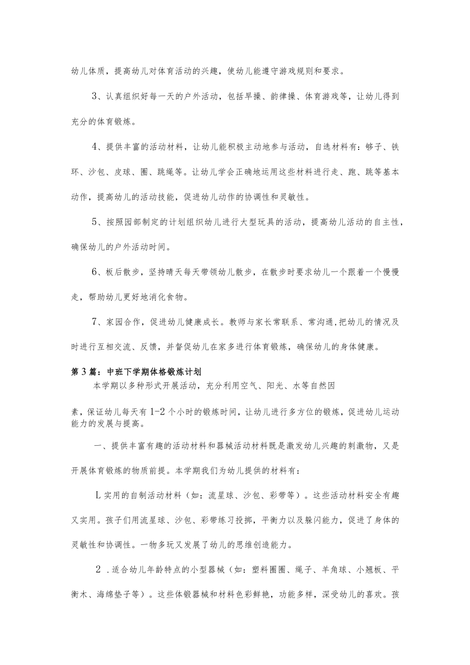 中班下学期体格锻炼计划5篇.docx_第3页