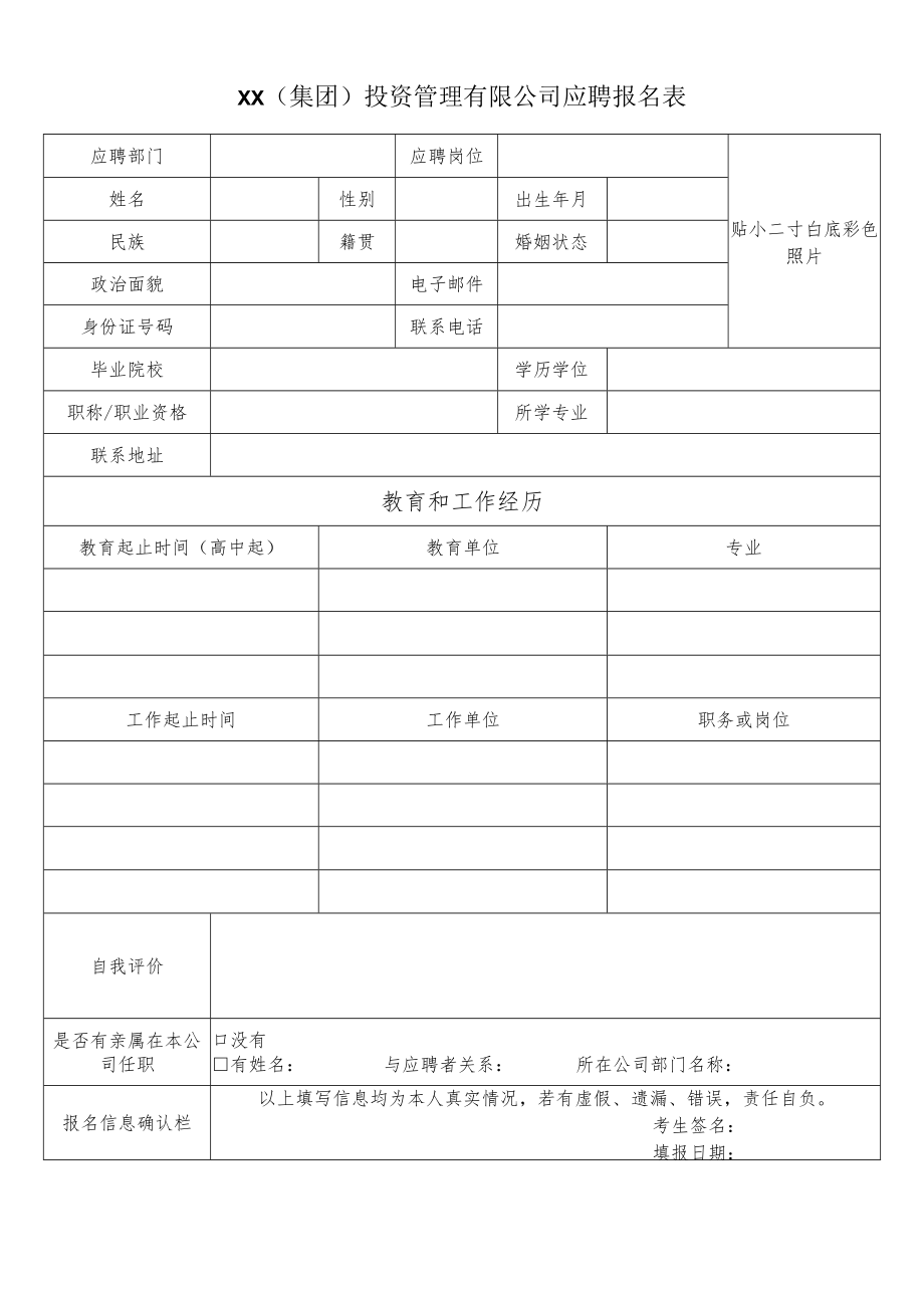 XX（集团）投资管理有限公司应聘报名表.docx_第1页