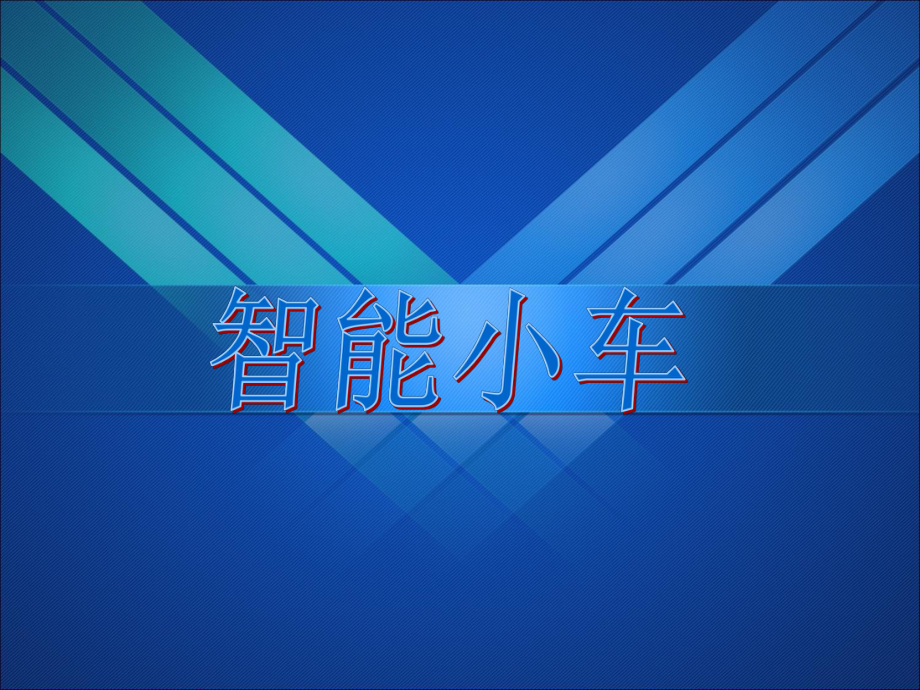 智能小车答辩.ppt_第1页