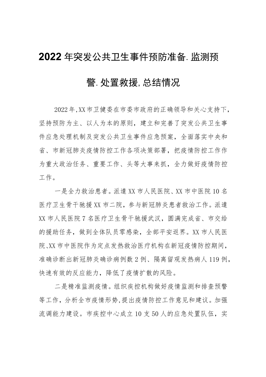 2022年突发公共卫生事件预防准备、监测预警、处置救援、总结情况.docx_第1页