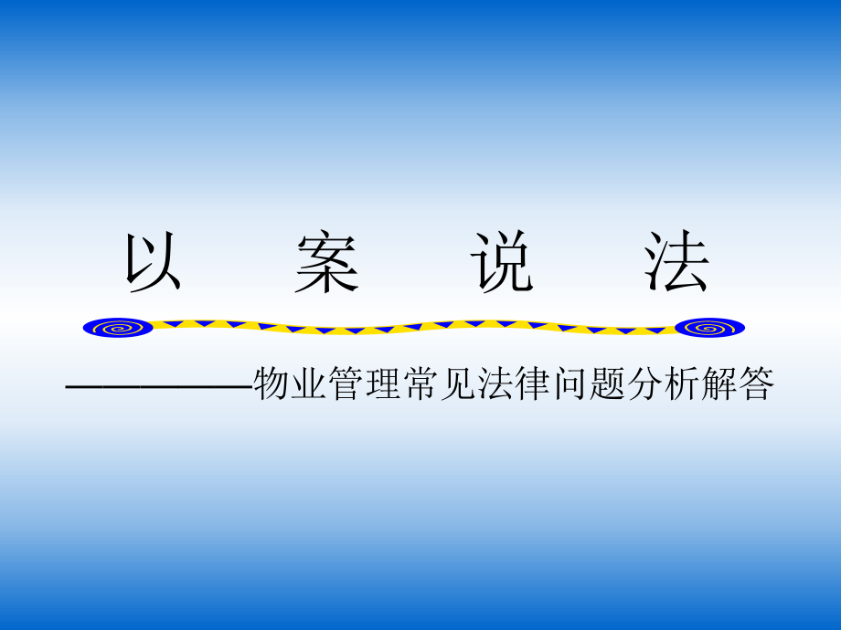 物业管理常见法律分析.ppt_第1页