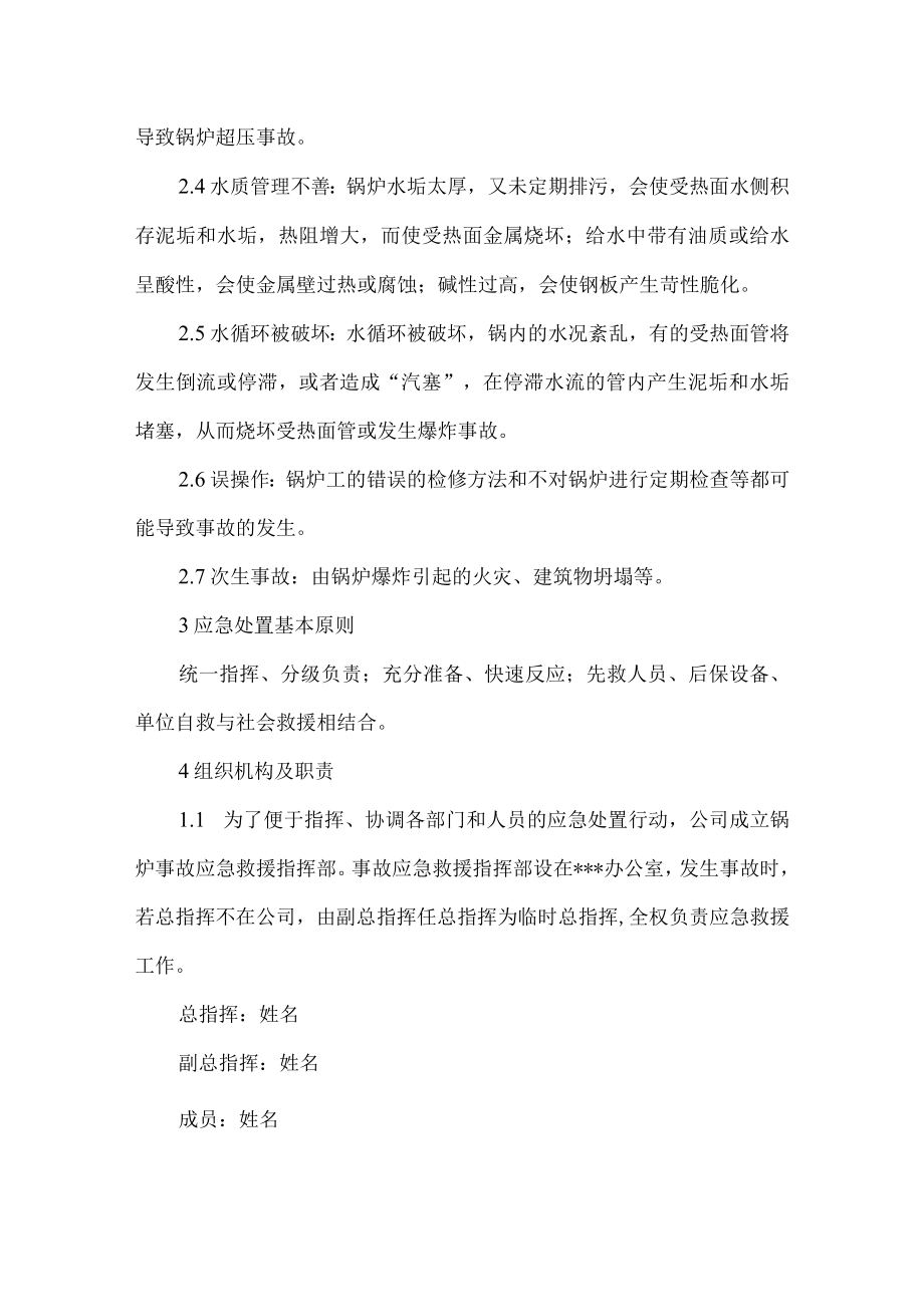 公司企业锅炉事故专项应急预案.docx_第2页