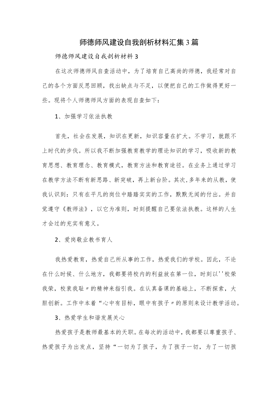 师德师风建设自我剖析材料汇集3篇.docx_第1页