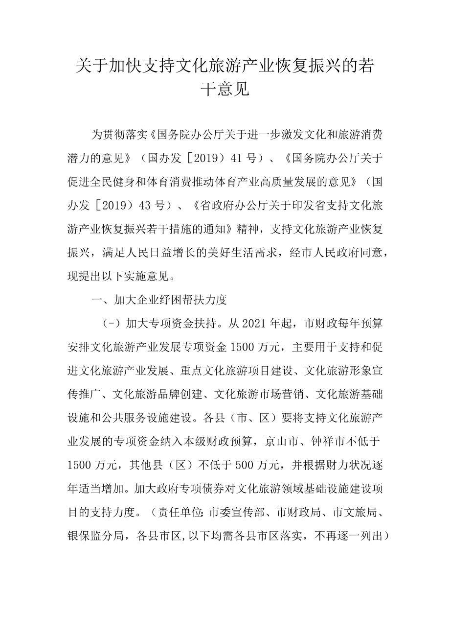 关于加快支持文化旅游产业恢复振兴的若干意见.docx_第1页