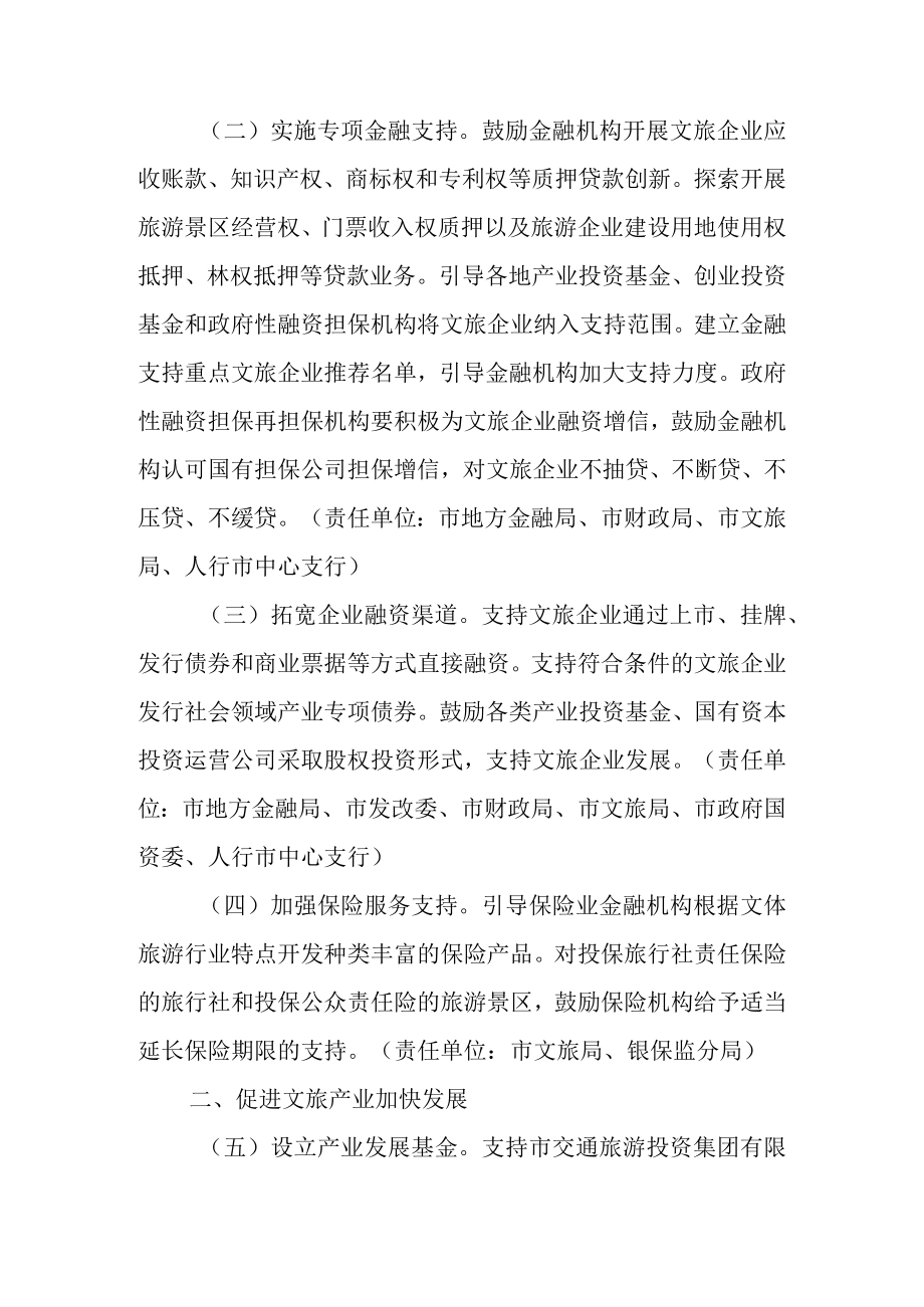 关于加快支持文化旅游产业恢复振兴的若干意见.docx_第2页