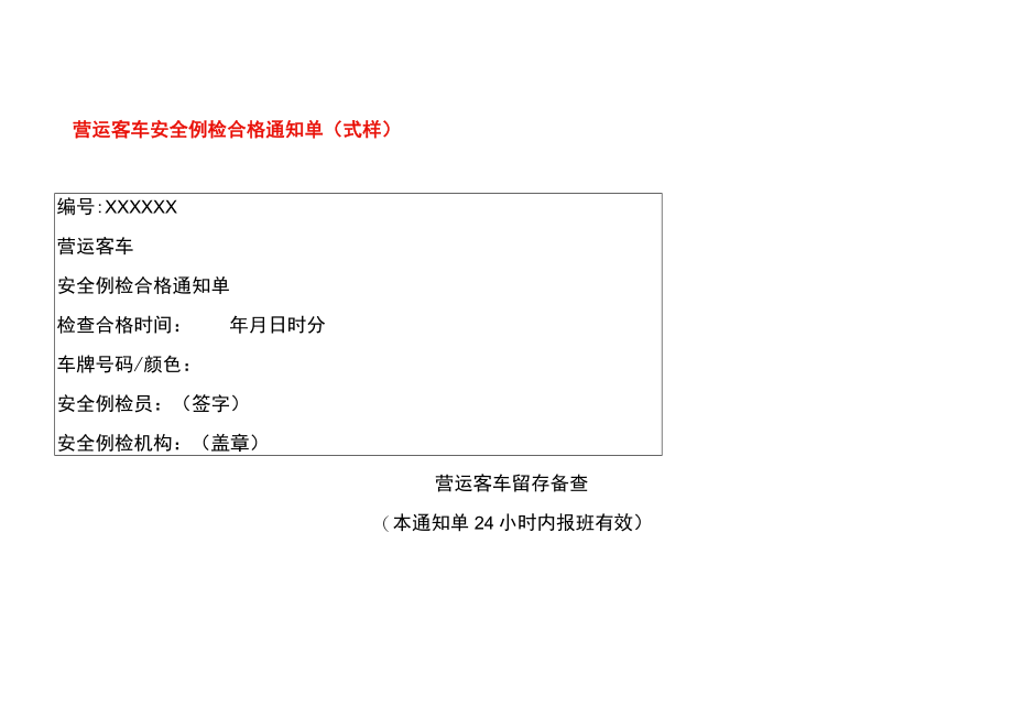营运客车安全例检合格通知单模板.docx_第1页