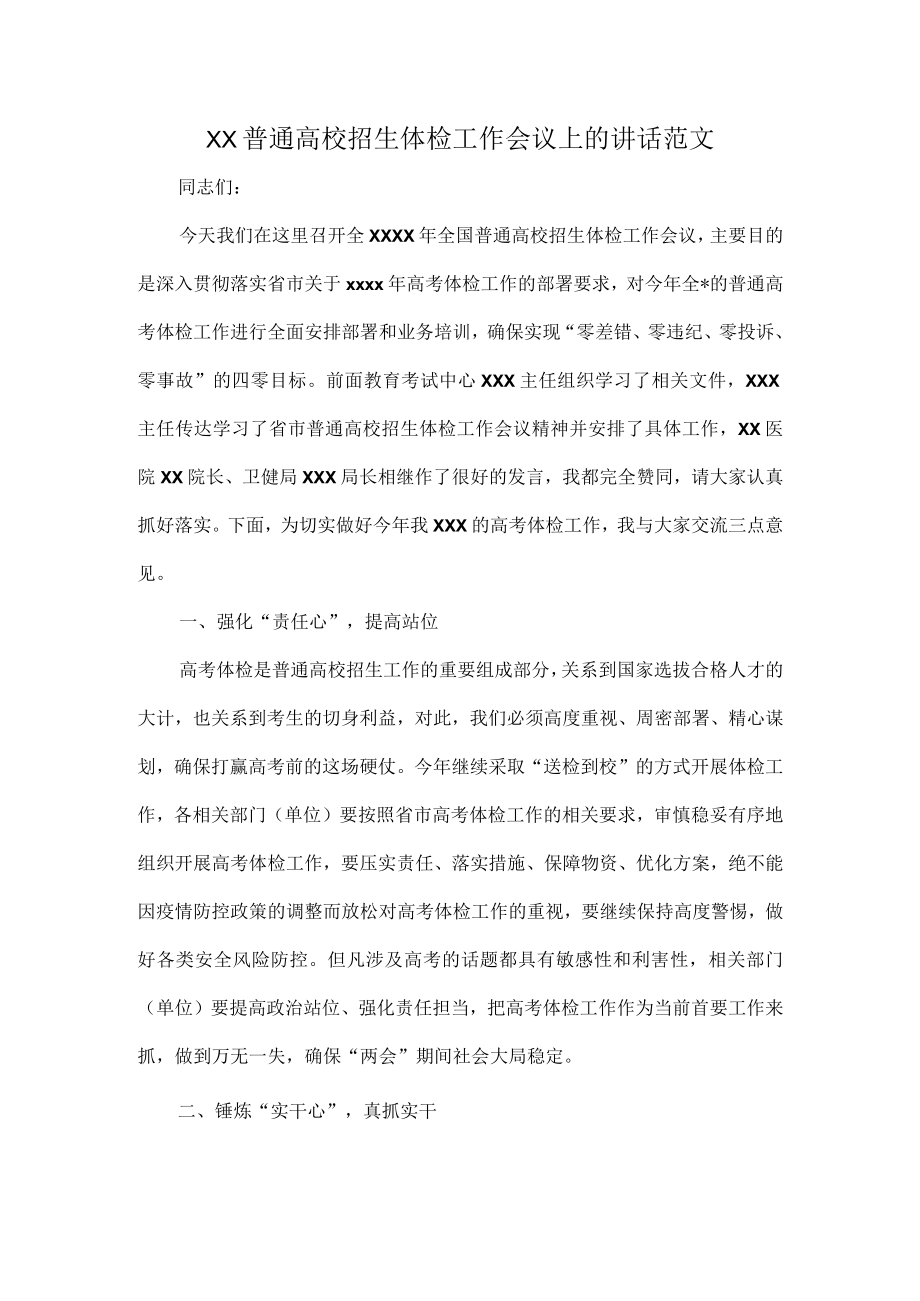 XX普通高校招生体检工作会议上的讲话范文.docx_第1页