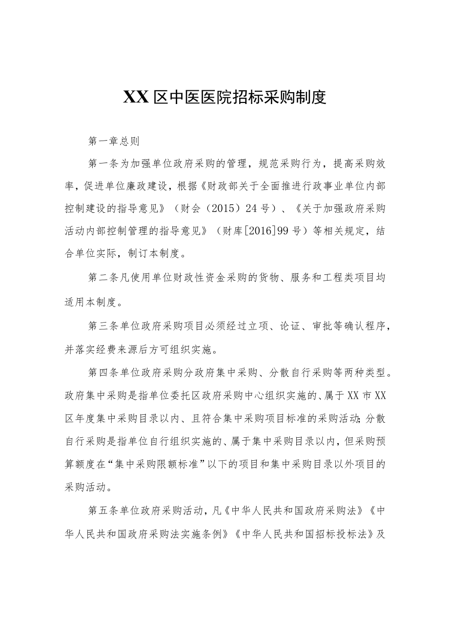 XX区中医医院招标采购制度.docx_第1页