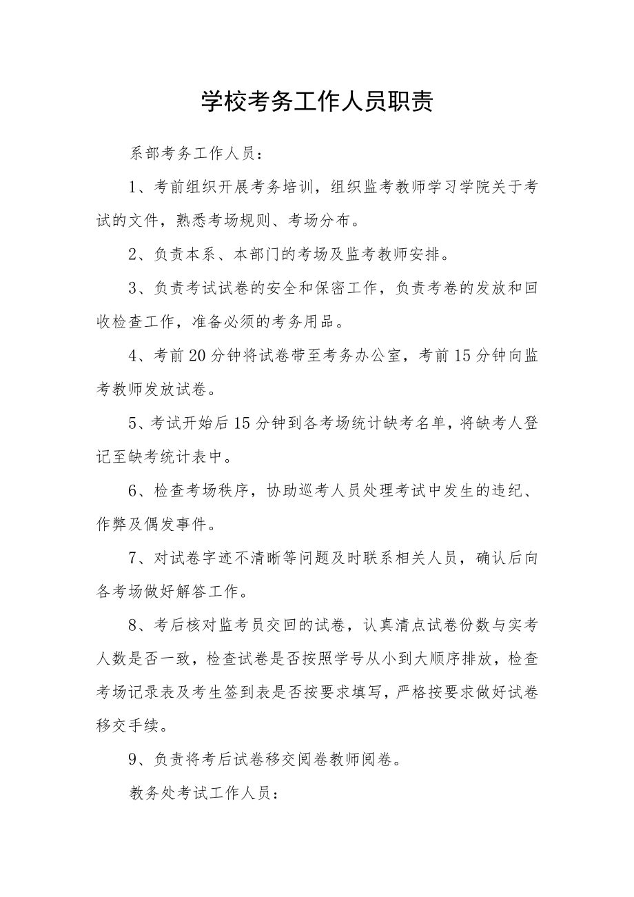 学校考务工作人员职责.docx_第1页