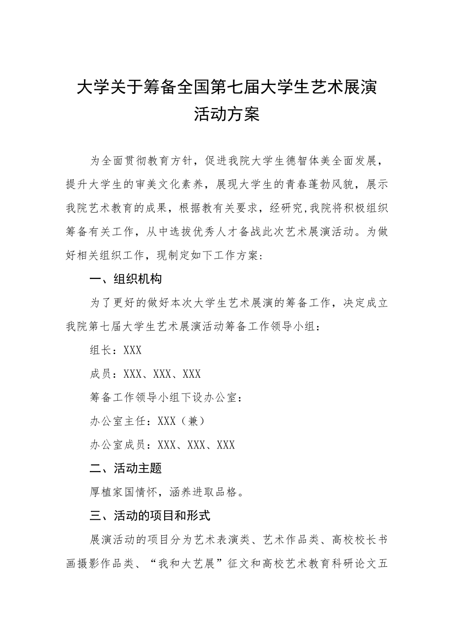 大学举办2023年全国第七届大学生艺术展演活动实施方案五篇样本.docx_第1页