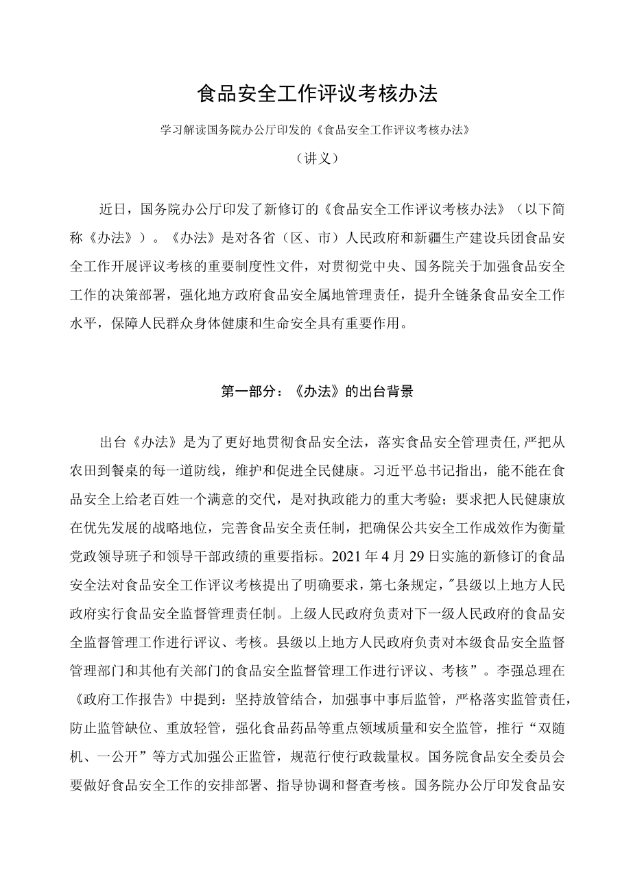 学习解读2023年食品安全工作评议考核办法（讲义）.docx_第1页