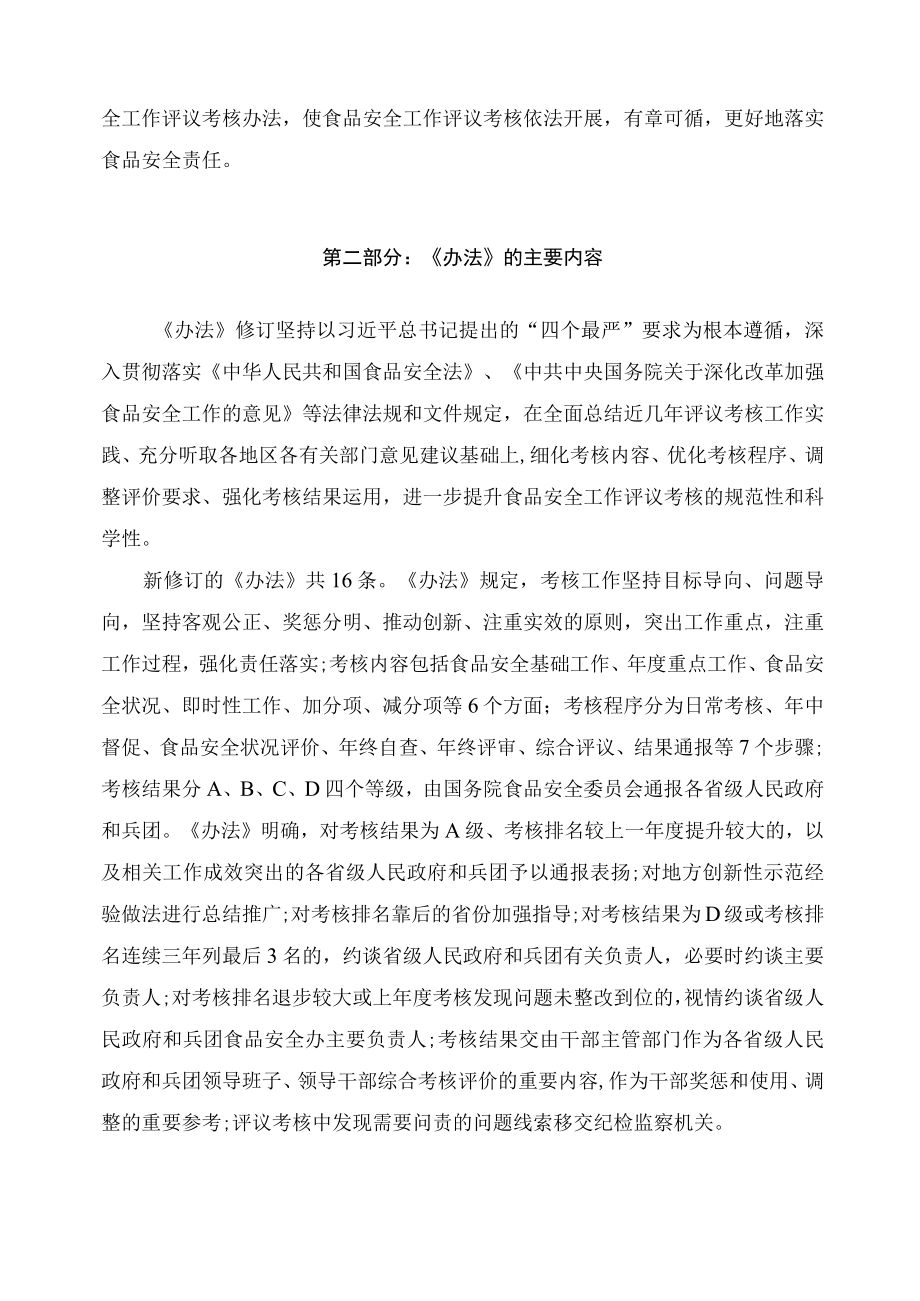 学习解读2023年食品安全工作评议考核办法（讲义）.docx_第2页