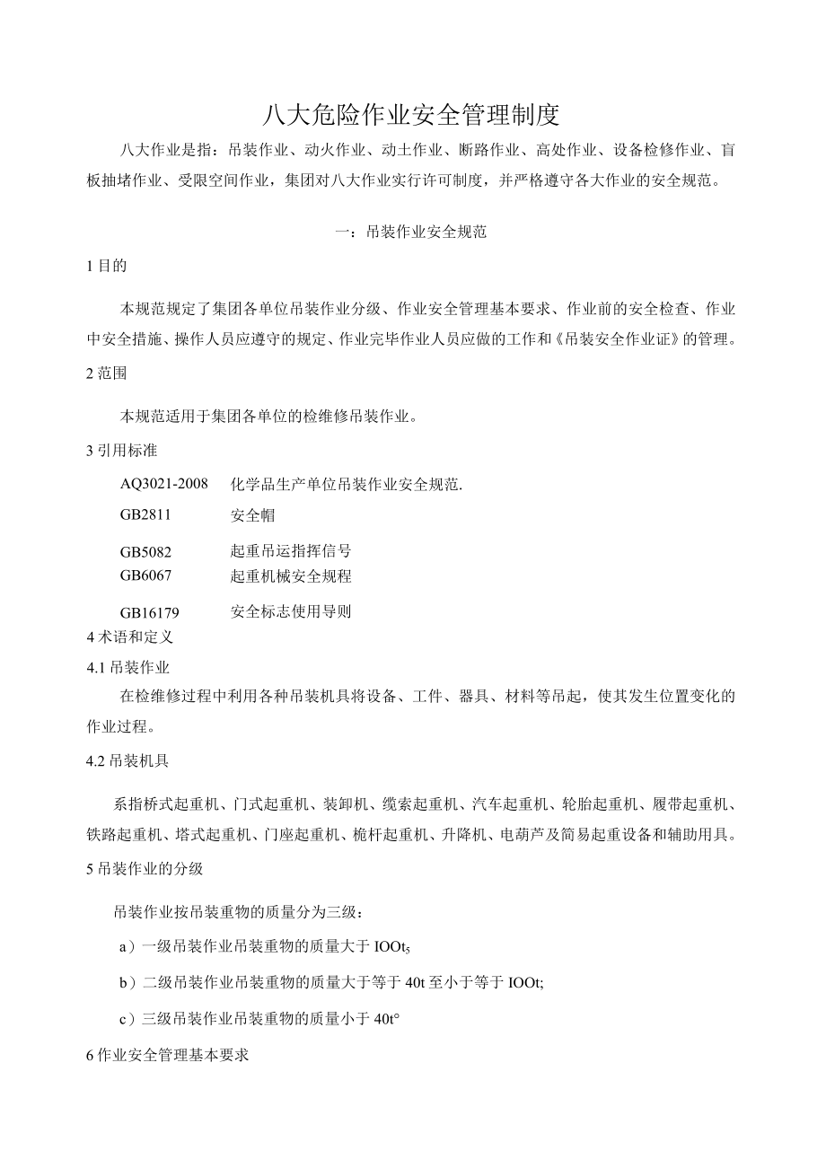 工贸企业八大危险作业安全管理制度汇编.docx_第1页