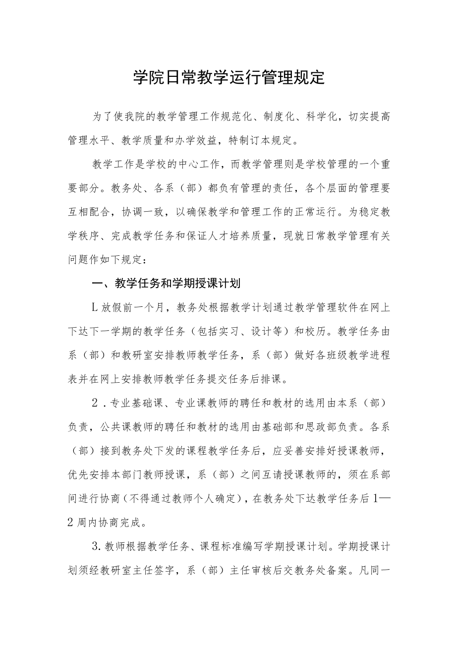 学院日常教学运行管理规定.docx_第1页