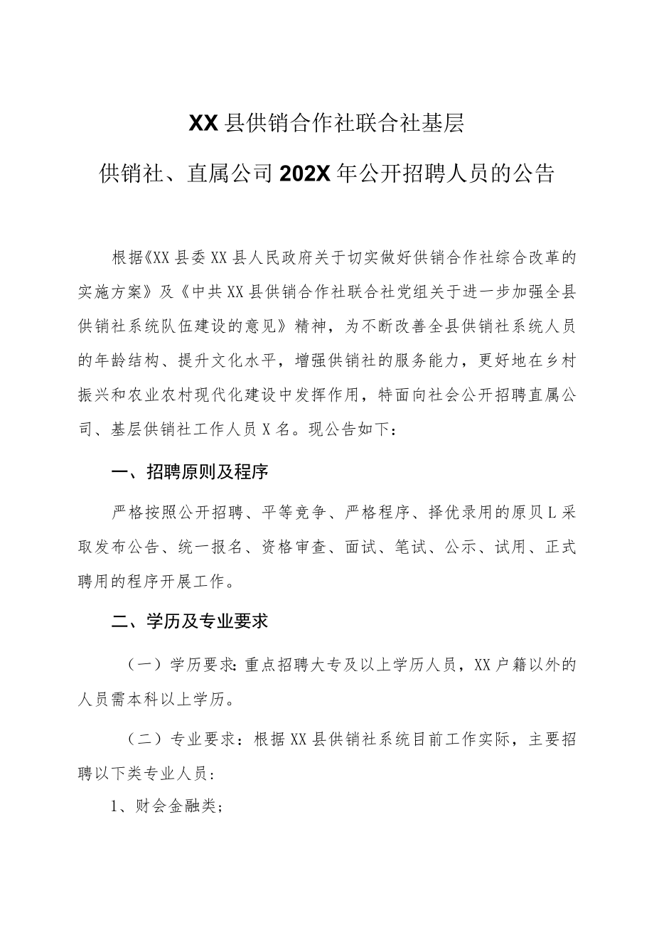 XX县供销合作社联合社基层供销社、直属公司202X年公开招聘人员的公告.docx_第1页