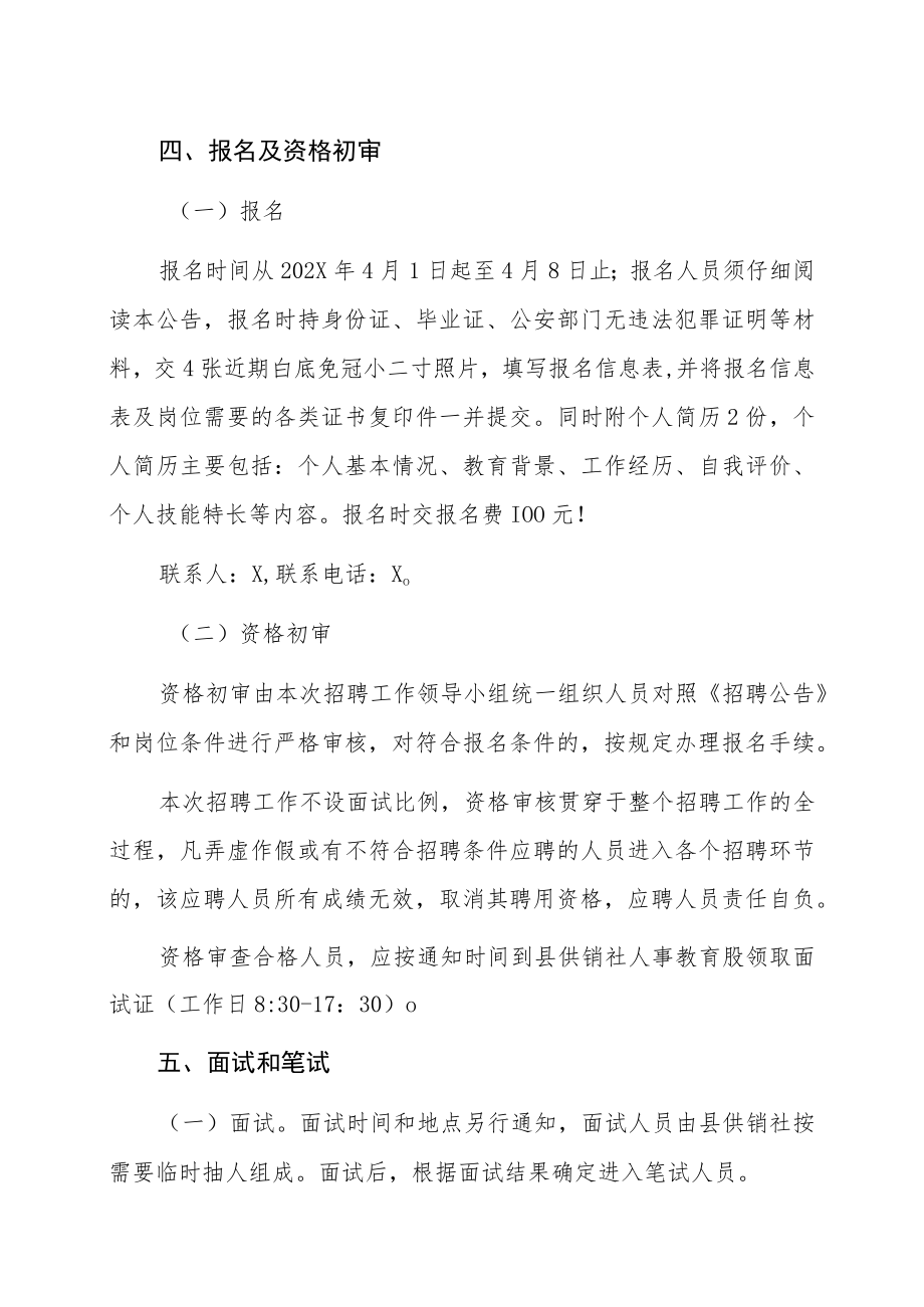 XX县供销合作社联合社基层供销社、直属公司202X年公开招聘人员的公告.docx_第3页