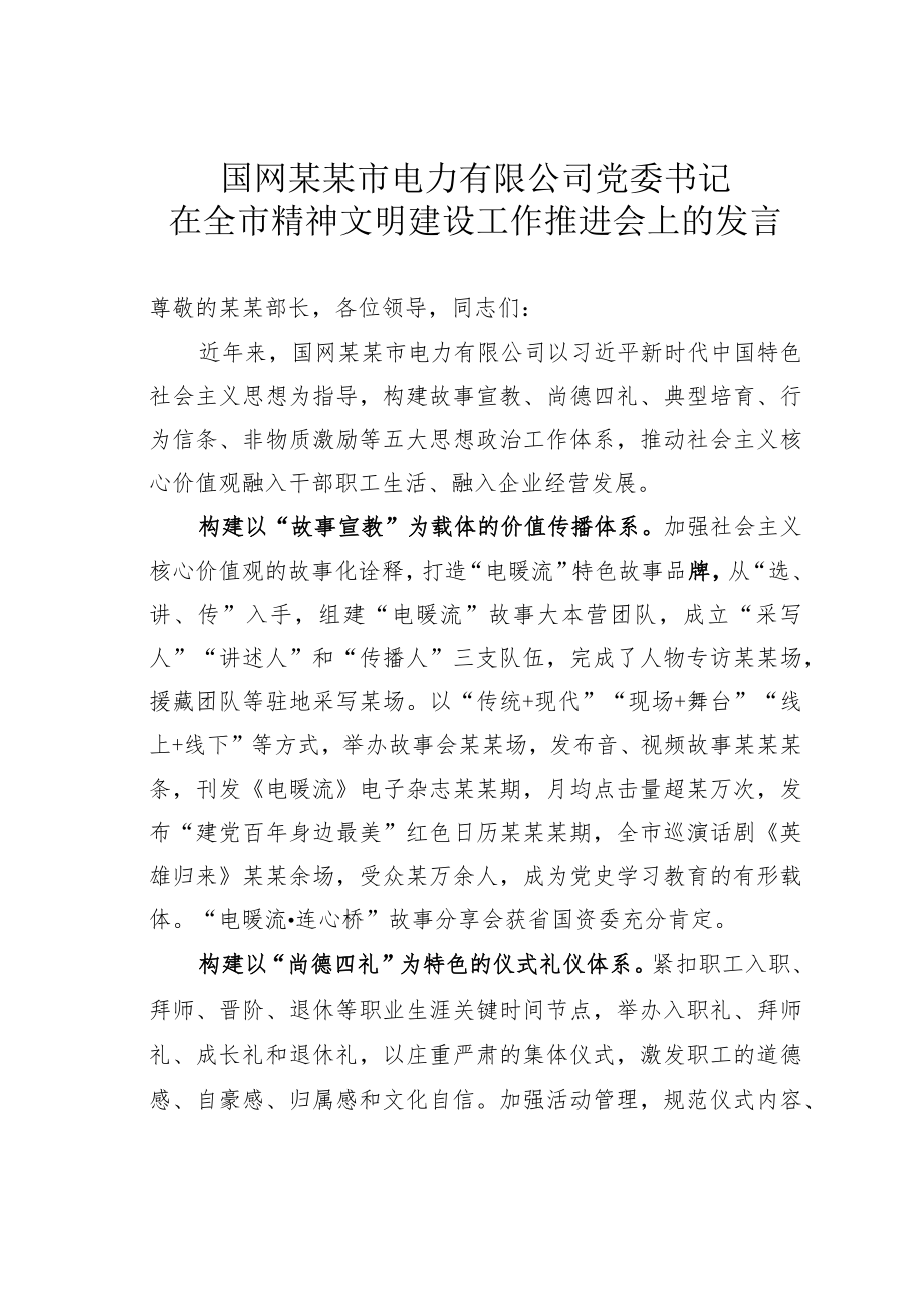 国网某某市电力有限公司党委书记在全市精神文明建设工作推进会上的发言.docx_第1页