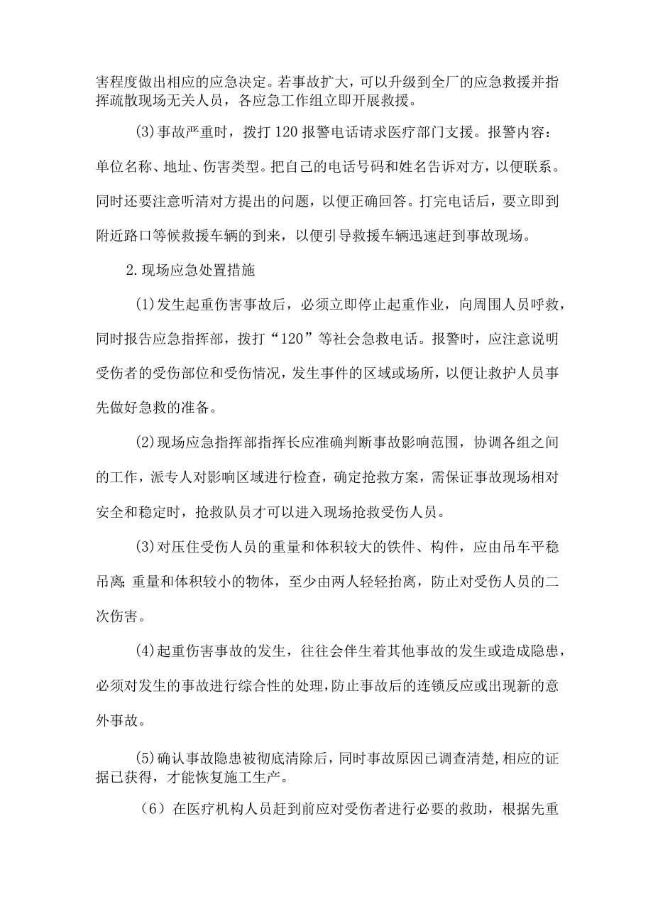 公司企业起重伤害现场处置方案.docx_第2页