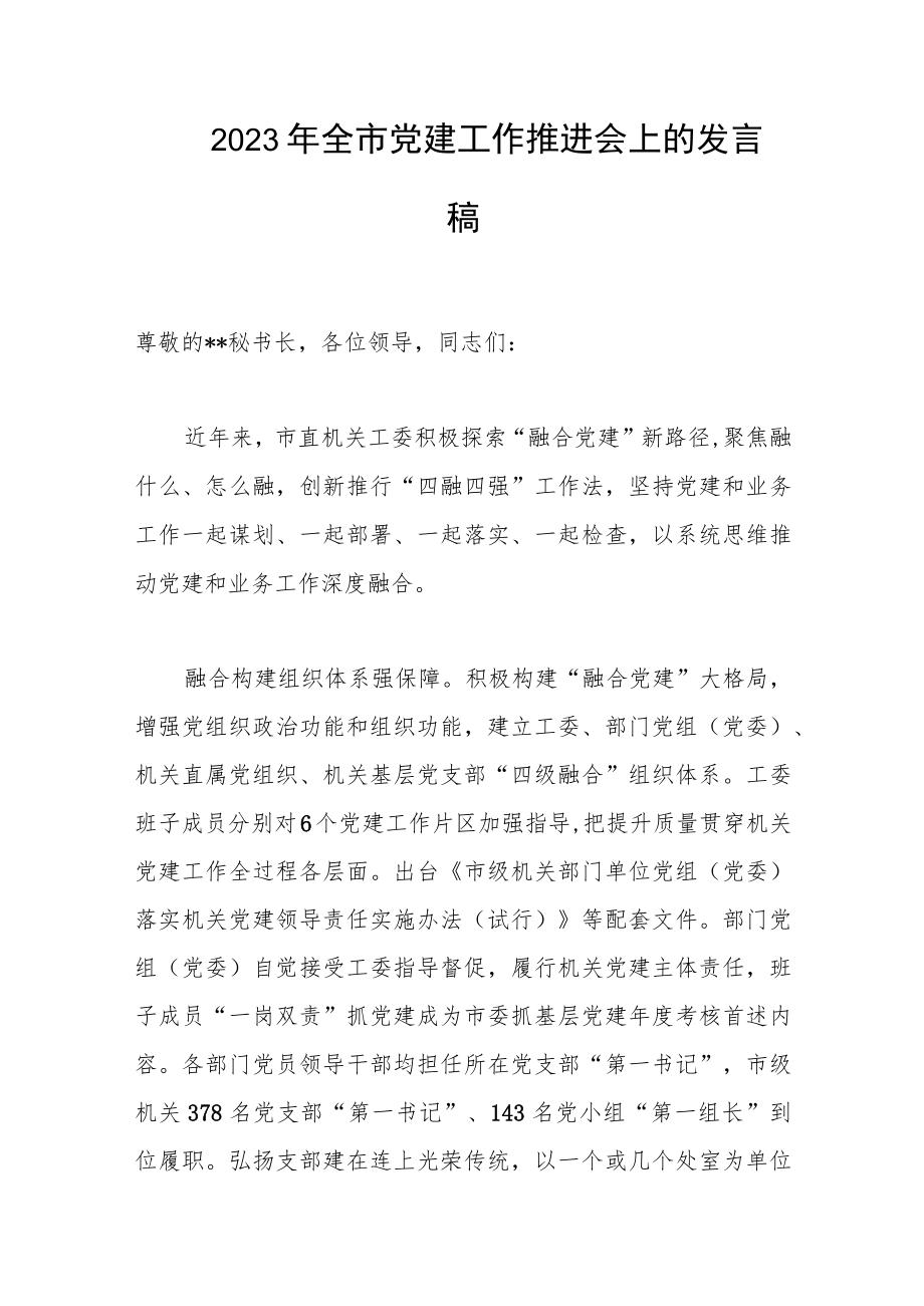 2023年全市党建工作推进会上的发言稿范文.docx_第1页