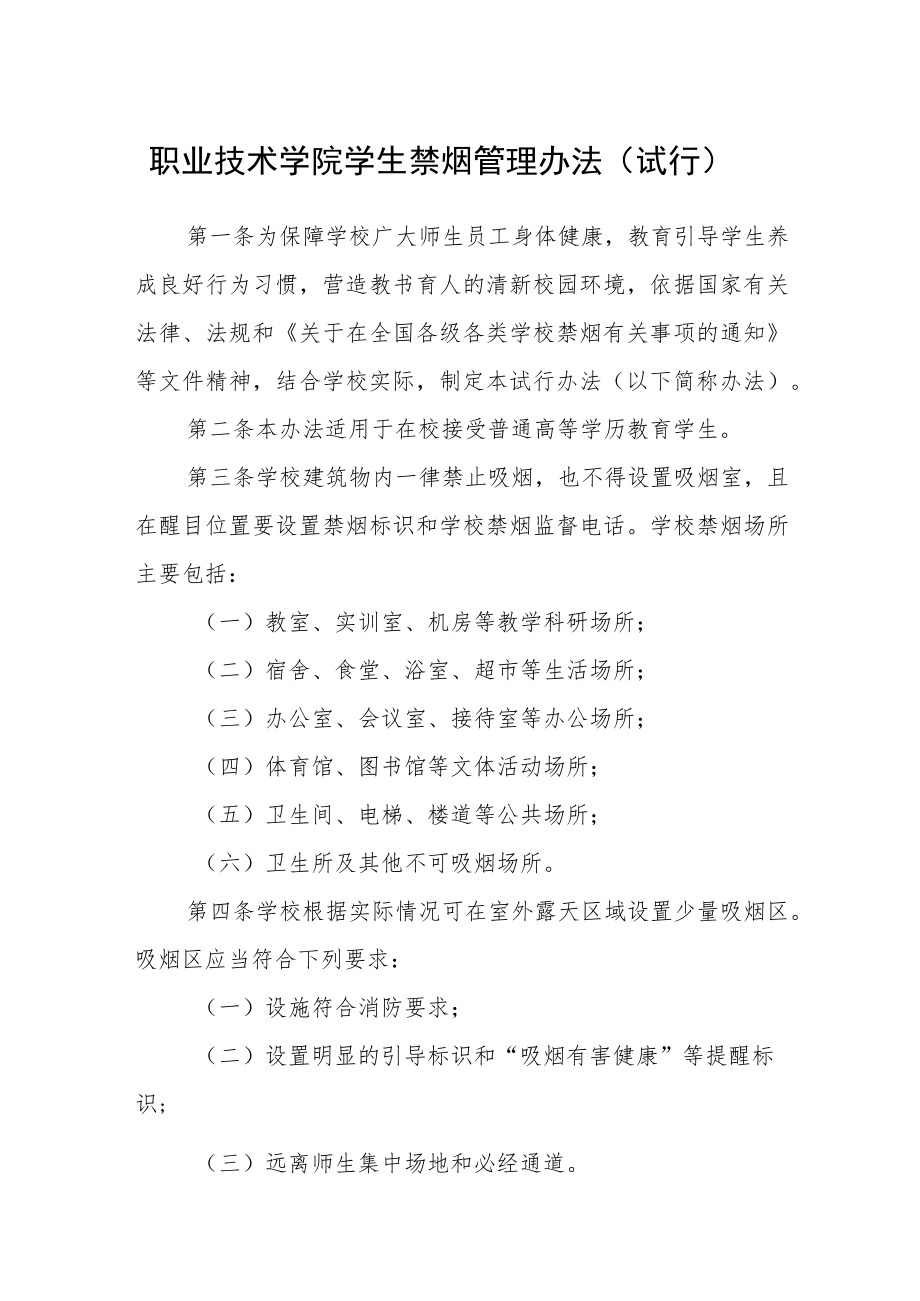 职业技术学院学生禁烟管理办法（试行）.docx_第1页