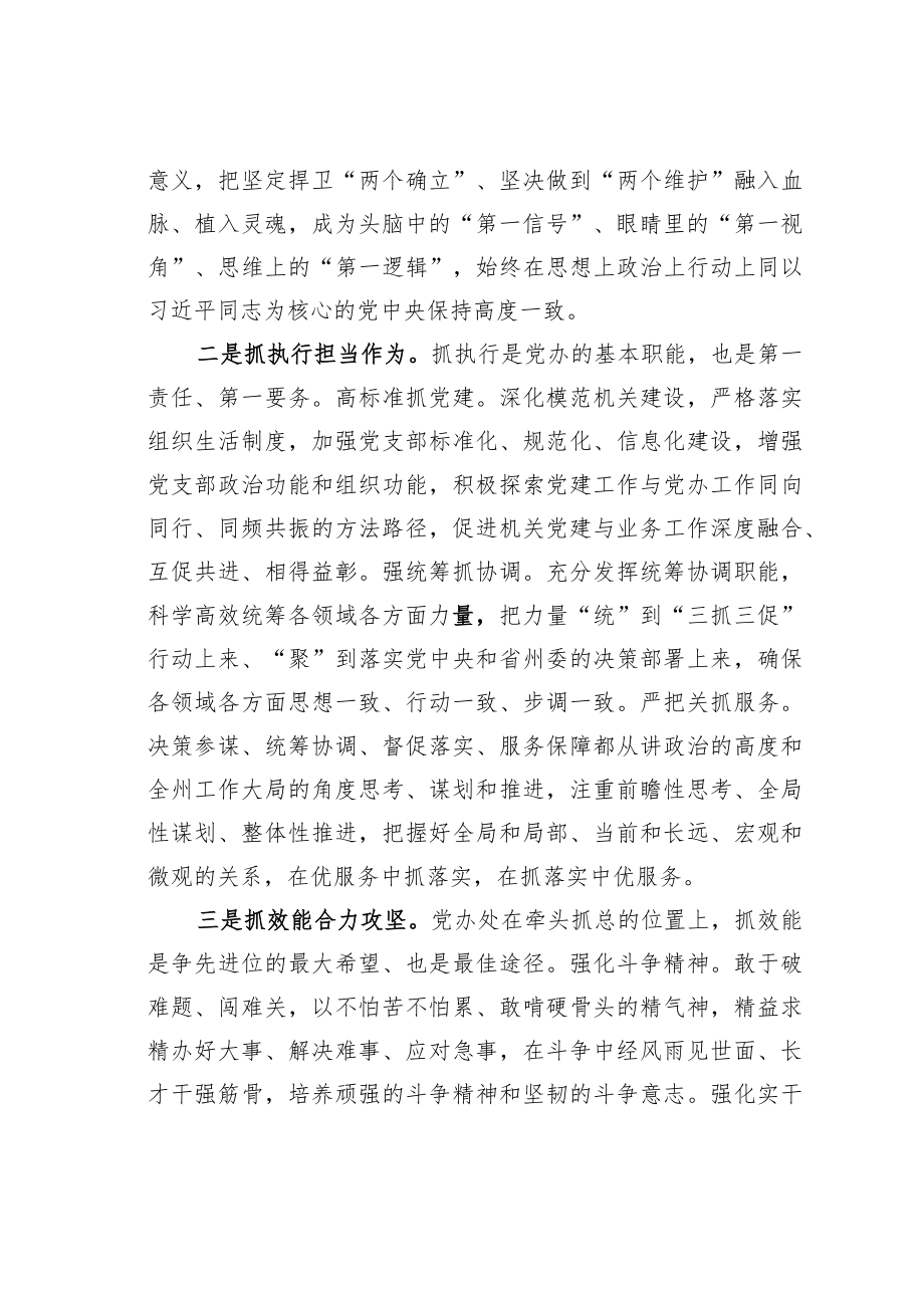 某某州委办公室主任研讨发言：以“三抓三促”行动努力开创“三服务”工作新局面.docx_第2页