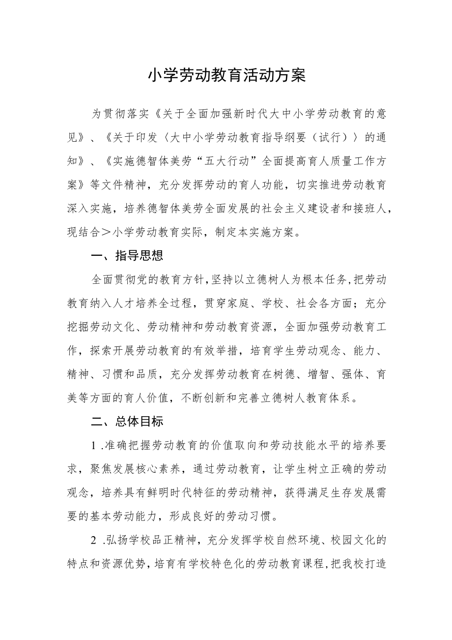 小学劳动教育活动方案.docx_第1页