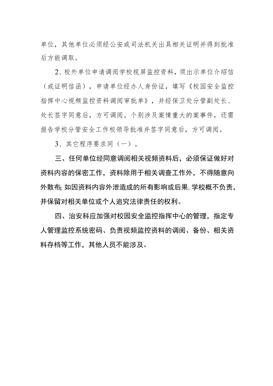 校园安全监控指挥中心视频监控资料调阅管理规定.docx_第2页