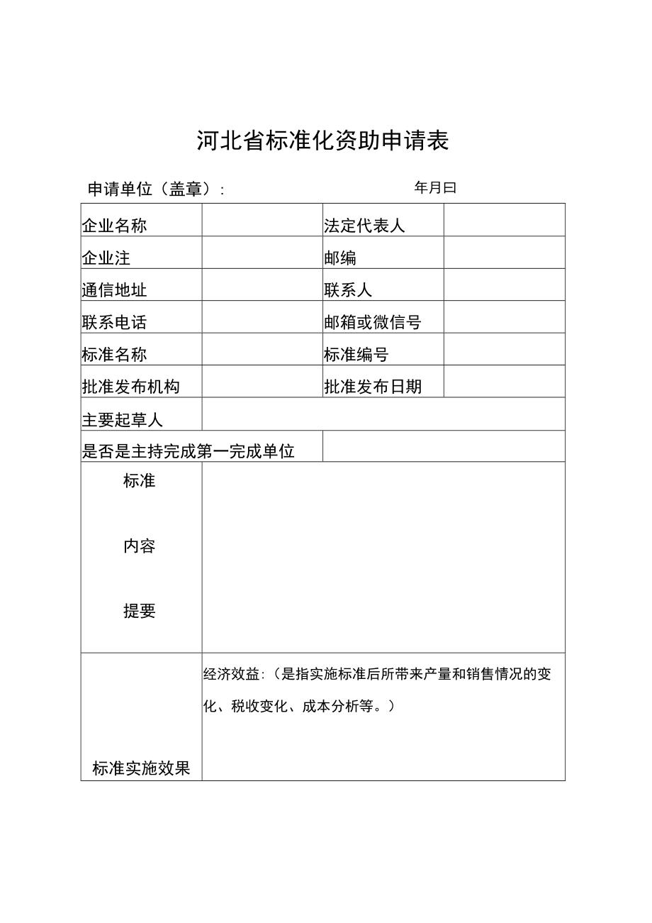 河北省标准化资助申请表、标准化资助项目绩效评价指标体系—效益评价表.docx_第1页