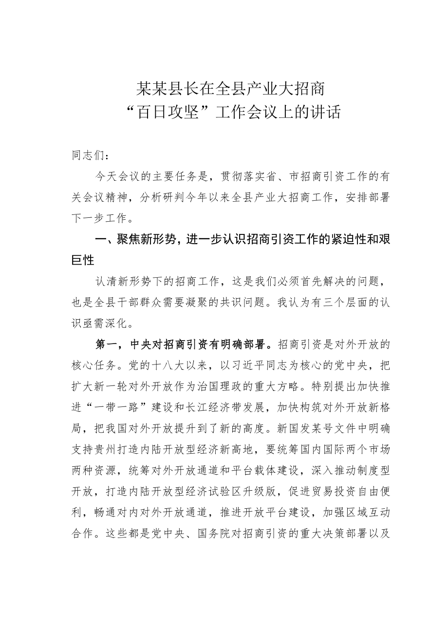 某某县长在全县产业大招商“百日攻坚”工作会议上的讲话.docx_第1页