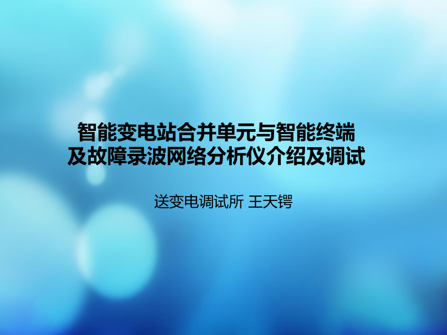 智能变电站合并单元和智能终端调试.ppt_第1页